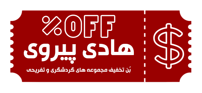 بن تخفیف هادی پیروی