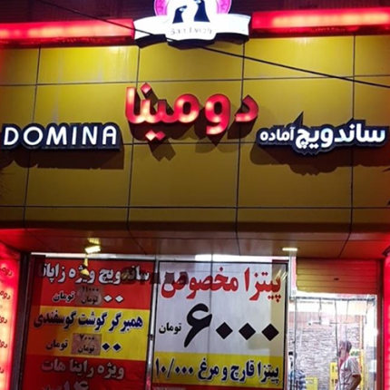 فست فود دومینا قم