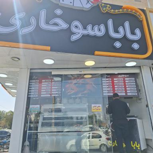 فست فود باباسوخاری قم فست فود باباسوخاری قم