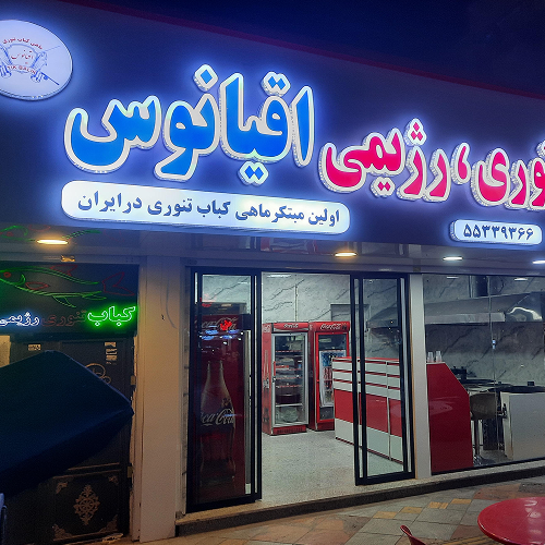 ماهی کباب اقیانوس قم ماهی کباب اقیانوس قم