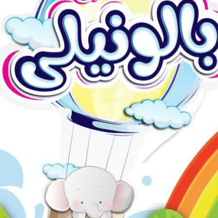 خانه بازی بالونیلی قم