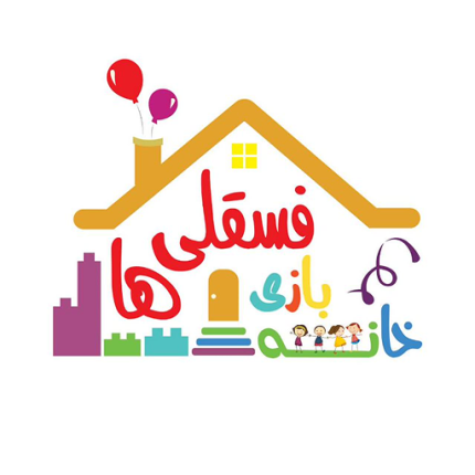 خانه بازی فسقلی ها قم