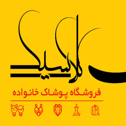 بن تخفیف پوشاک ایران کلاسیک قم