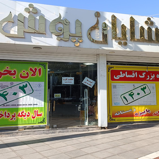 بن تخفیف پوشاک شایان پوش قم بن تخفیف پوشاک شایان پوش قم