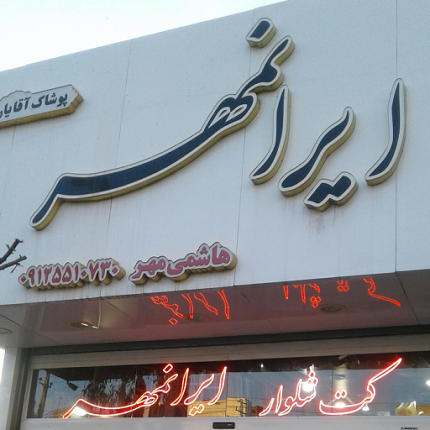 بن تخفیف پوشاک ایران مهر قم