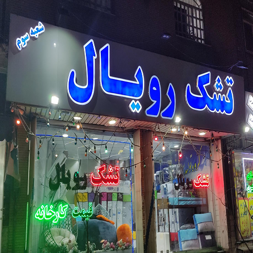 بن تخفیف تشک رویال قم (50 عددی) بن تخفیف تشک رویال قم (50 عددی)
