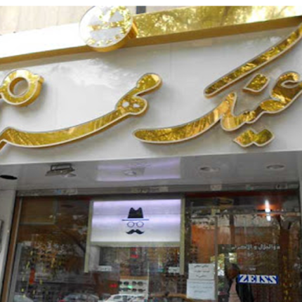بن تخفیف عینک فروشی مهر قم (50 عددی)